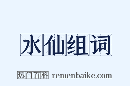 水仙组词是什么意思的图片